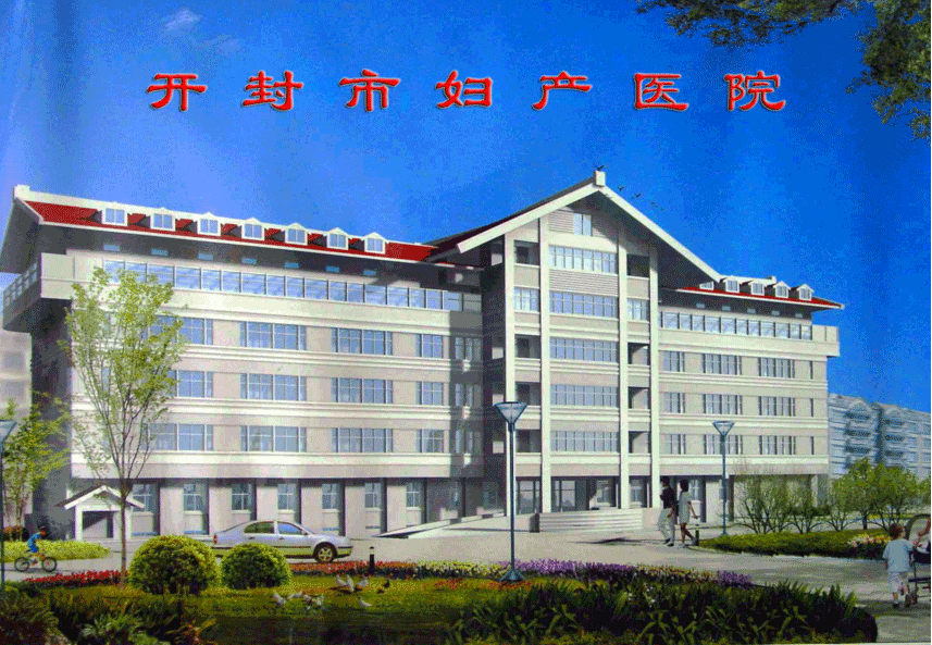 開封市婦產醫院