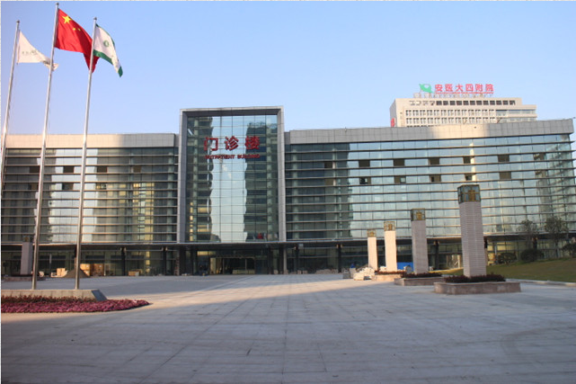 安徽醫科大學第四附屬醫院