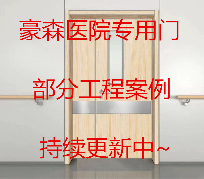 豪森醫院門部分工程案例表(持續更新中~)